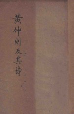 <em>黄<em>仲则</em></em>及其诗
