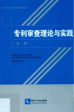 专利审查理论<em>与</em>实践  <em>第</em><em>1</em><em>辑</em>