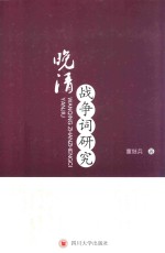 晚清<em>战争</em>词研究