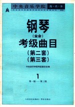 中央音乐<em>学院</em>海内外钢琴（业余）考级曲目  第二套  第三套  1  第一级-第三级