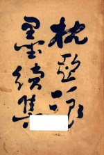 <em>枕亚</em>浪墨续集  卷1-4