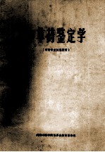 中草药鉴定学  中药专业试用教材