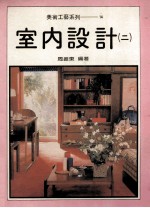 美术工艺系列  <em>室内</em><em>设计</em>  <em>2</em>