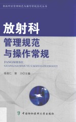医技科室管理规范与操作常规系列丛书  放射科管理规范与操作常规