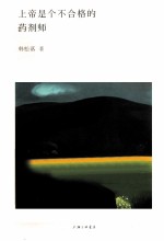 上帝<em><em>是</em>个</em>不合格的药剂师