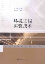 环境工程实验<em>技术</em>