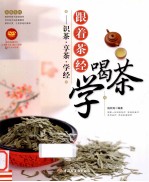 跟着茶经学喝茶  识茶享茶学经