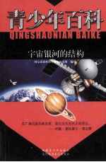 青少年百科  宇宙银河的结构