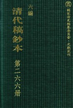 清代稿钞本  六编  第266册