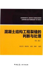 混凝土结构工程裂缝的判断与处理  第2版