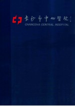 <em>长<em>沙市</em></em>中心医院