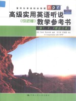 高级实用<em>英语</em>听说(引进版)<em>教学</em><em>参<em>考书</em></em>(第<em>1</em>，2，3册合订本)