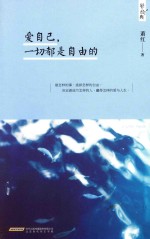 爱<em>自己</em>，一切都是自由的