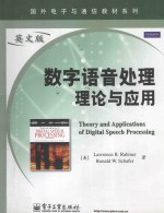 <em>数字</em>语音<em>处理</em>理论与<em>应用</em>(英文版)=Theory and Applications of Digital Speech Processing