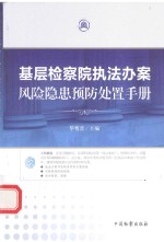 <em>基层</em>检察院执法办案风险隐患预防处置<em>手册</em>