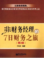 非财务经理的7日财务之旅  第3版