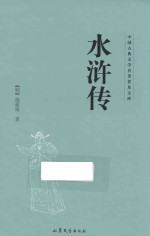 中国古典文学名著普及文库  水浒传
