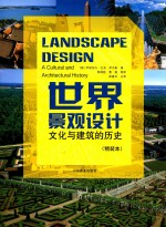 <em>世界</em>景观设计  文化与建筑的历史  精装本