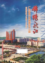 锦绣龙江  广东省佛山市<em>顺德</em><em>区</em>龙江镇创建国家卫生镇工作纪实
