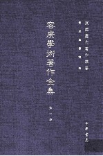 东莞历代著作业书  容庚学术著作全集  第1册