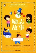 中国儿童成长启智丛书  励志故事