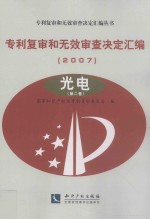 专利复审和无效审查决定汇编  2007  光电  第2卷