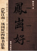 《忆江南·凤岗好》四体<em>书<em>法集</em></em>