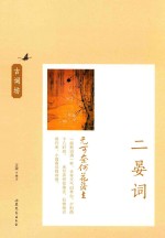无可奈何花落去  二晏词