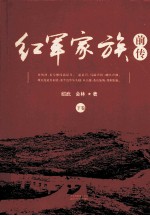 红军家庭前传  下