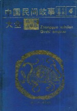 中国民间故事大全  精编连环画  全卷4本  4