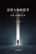 <em>法</em>律人如何思考  <em>法</em>律人的逻辑艺术