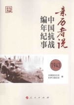 亲历者说  中国抗战<em>编</em>年纪事  1943