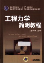 工程力学简明<em>教程</em>