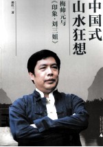 中国式山水狂想  梅帅元与《印象刘三姐》
