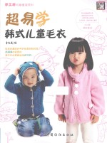 超易学韩式儿童毛衣