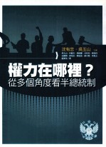 权力在哪里？从多个<em>角度</em>看半总统制