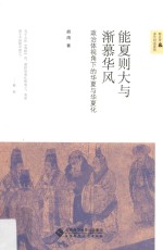 能夏则大与渐慕华风  政治体视角<em>下</em>的华夏与华夏化
