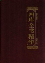 四库全书精华  5