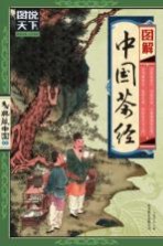 图解中国<em>茶经</em>