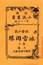 小说丛书  冰雪因缘  卷5