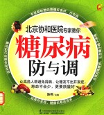 北京协和医院专家教<em>你</em>  糖尿病防与调