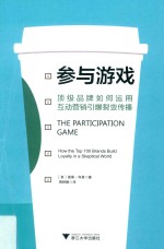 参与游戏  顶级品牌如何<em>运用</em>互动营销引爆裂变传播