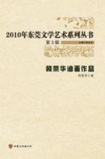柯<em>荣华</em>油画作品集