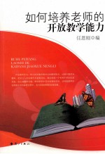 如何<em>培养</em>老师<em>的</em>开放教学<em>能力</em>