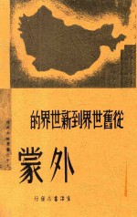 从旧<em>世界</em>到新<em>世界</em>的外蒙