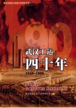 武汉工运四十年  1949-1988