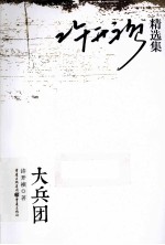<em>许开</em>祯精选集  大兵团