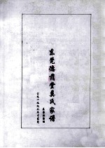 东莞德萌堂<em>莫</em>氏家谱