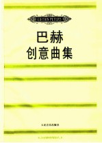 <em>巴赫</em>创意曲集