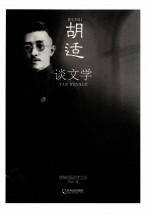 新编<em>胡适</em>国学文丛  <em>胡适</em>谈文学
